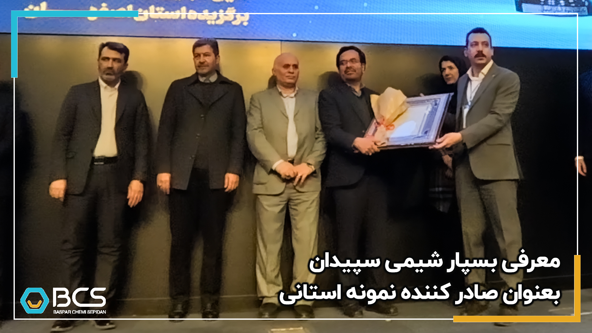 1200_معرفی_بسپار_شیمی_سپیدان_به_عنوان_صادرکننده_نمونه_استانی_20241208153958.jpg